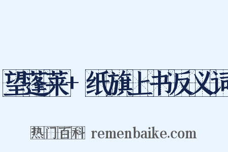 望蓬莱+纸旗上书反义词是什么意思的图片